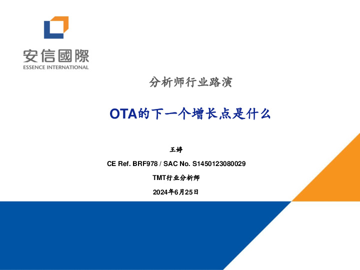 分析师行业路演：OTA的下一个增长点是什么