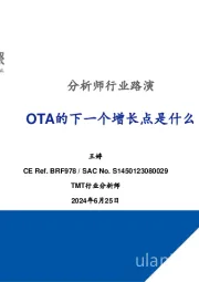 分析师行业路演：OTA的下一个增长点是什么