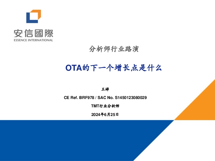 分析师行业路演：OTA的下一个增长点是什么