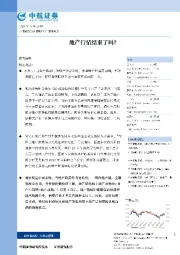 策略点评：地产行情结束了吗？