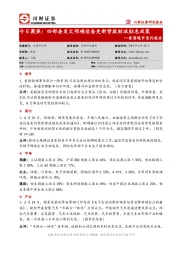 首席观市系列报告：今日聚焦：四部委发文明确设备更新贷款财政贴息政策