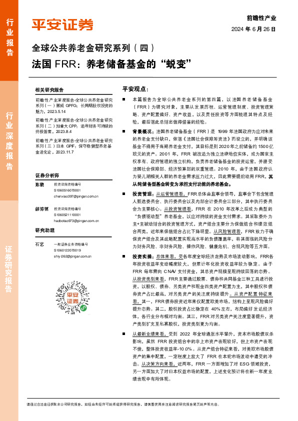 全球公共养老金研究系列（四）：法国FRR：养老储备基金的“蜕变”