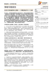 策略专题报告：华泰柏瑞沙特ETF首发-投资沙特股指的核心逻辑
