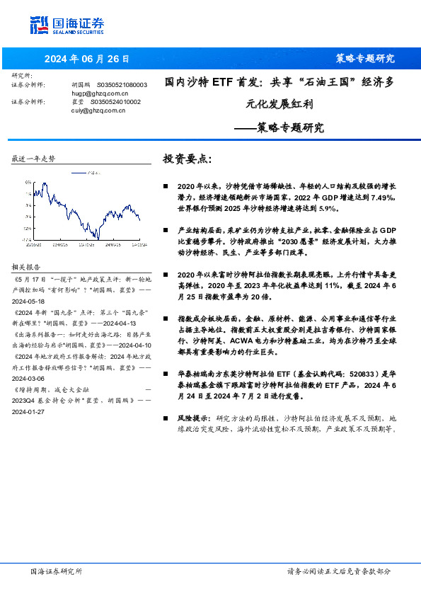 策略专题研究：国内沙特ETF首发：共享“石油王国”经济多元化发展红利