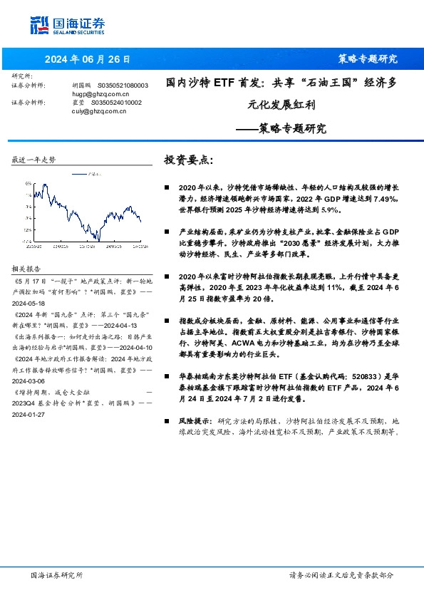 策略专题研究：国内沙特ETF首发：共享“石油王国”经济多元化发展红利