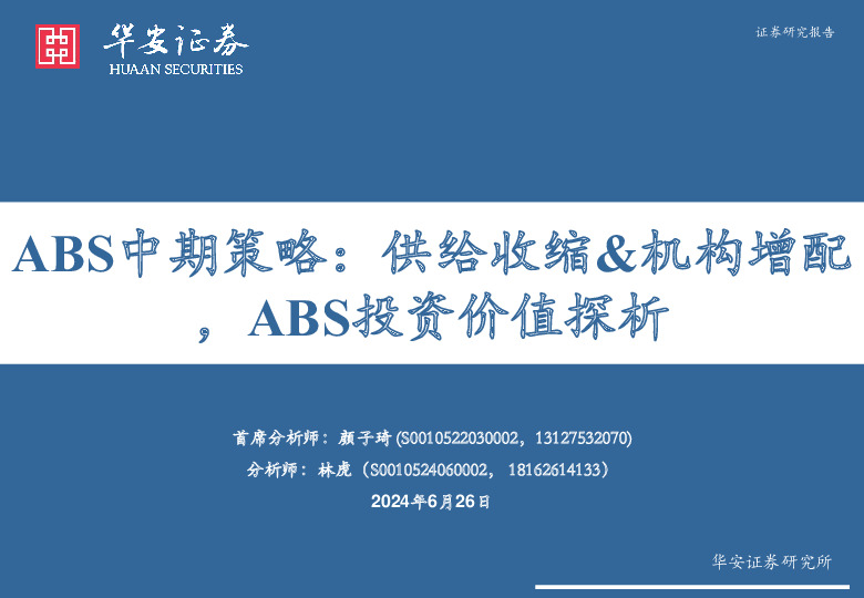 ABS中期策略：供给收缩&机构增配，ABS投资价值探析