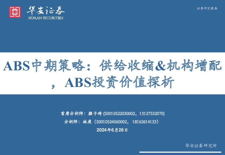 ABS中期策略：供给收缩&机构增配，ABS投资价值探析