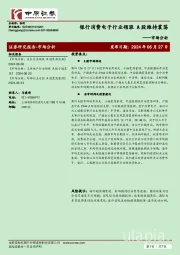 市场分析：银行消费电子行业领涨 A股维持震荡