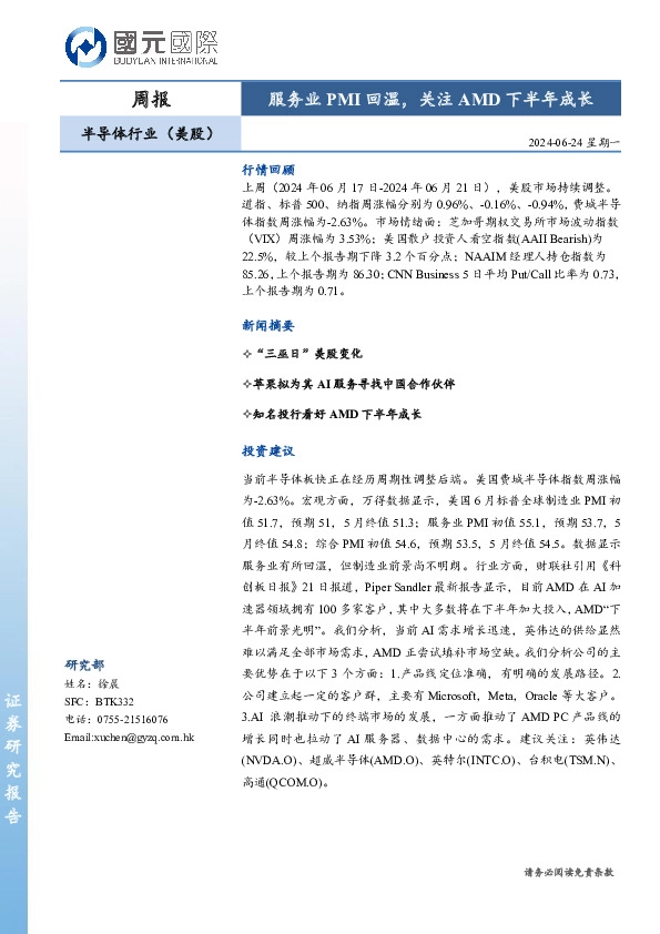 半导体行业（美股）：服务业PMI回温，关注AMD下半年成长