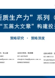 “新质生产力”系列（四）：围绕“五篇大文章”构建投资策略