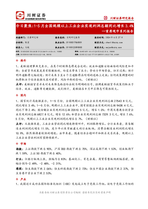 首席观市系列报告：今日聚焦：1-5月全国规模以上工业企业实现利润总额同比增长3.4%