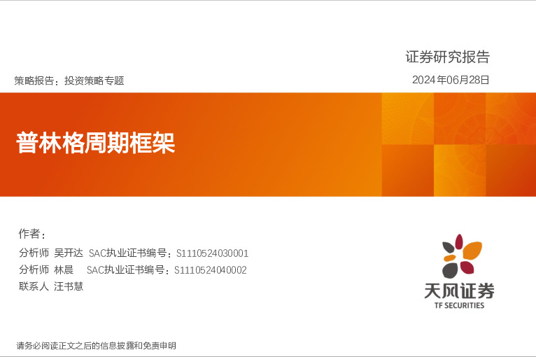 投资策略专题：普林格周期框架