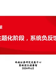 2024年中期策略展望：宏大叙事主题化阶段，系统负反馈时滞缩短