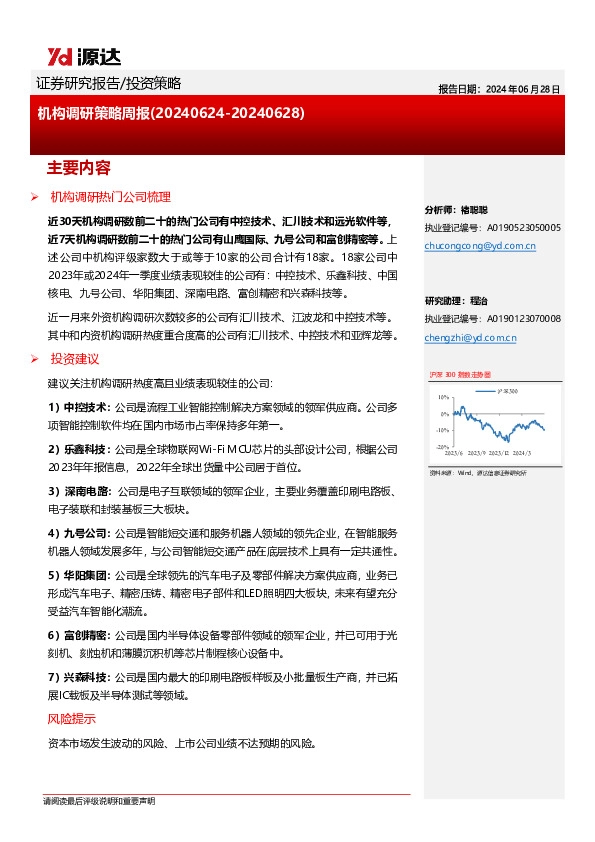 机构调研策略周报