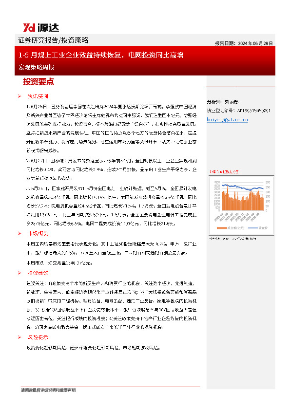 宏观策略周报：1-5月规上工业企业效益持续恢复，电网投资同比高增