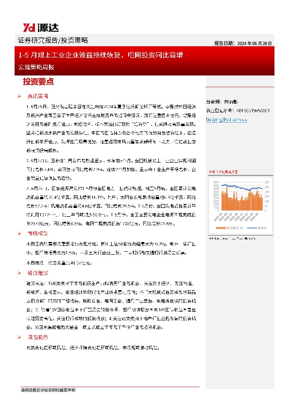 宏观策略周报：1-5月规上工业企业效益持续恢复，电网投资同比高增