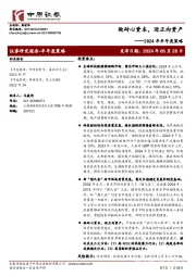 2024年半年度策略：做耐心资本，迎正向资产