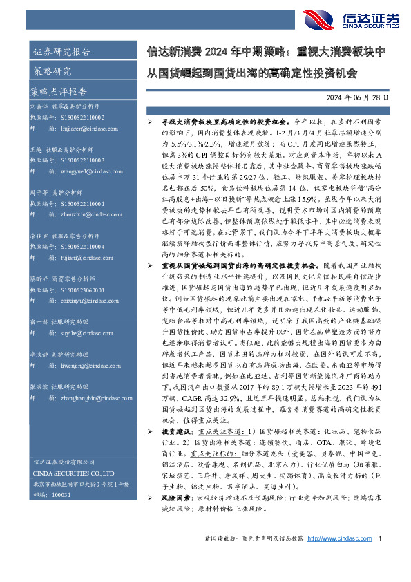 信达新消费2024年中期策略：重视大消费板块中从国货崛起到国货出海的高确定性投资机会