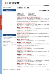 投资策略专题：开源金股，7月推荐