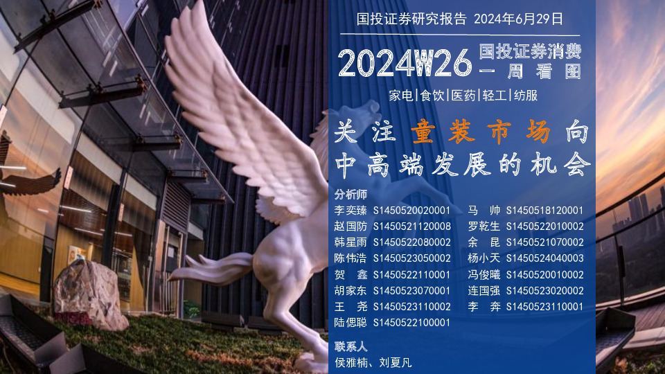 消费一周看图2024W26：关注童装市场向中高端发展的机会