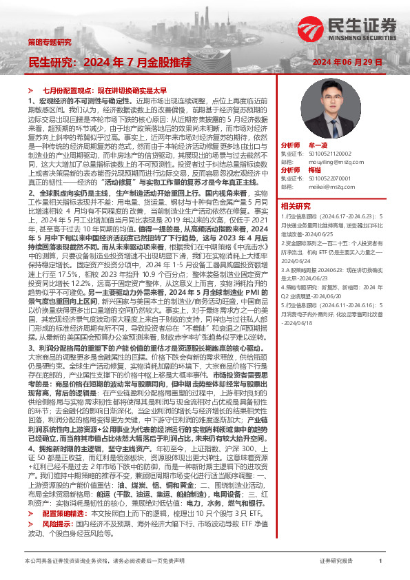 策略专题研究：民生研究：2024年7月金股推荐