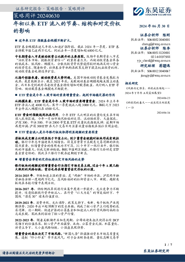 策略周评：年初以来ETF流入的节奏、结构和对定价权的影响