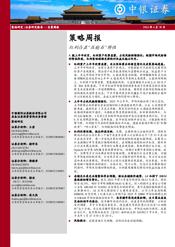 策略周报：红利凸显“压舱石”特性