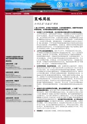 策略周报：红利凸显“压舱石”特性