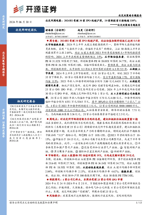 北交所策略专题报告：北交所周观察：2024H1受理30家IPO远超沪深，10家新股首日涨幅超110%