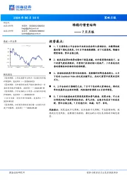 7月月报：维稳行情重结构