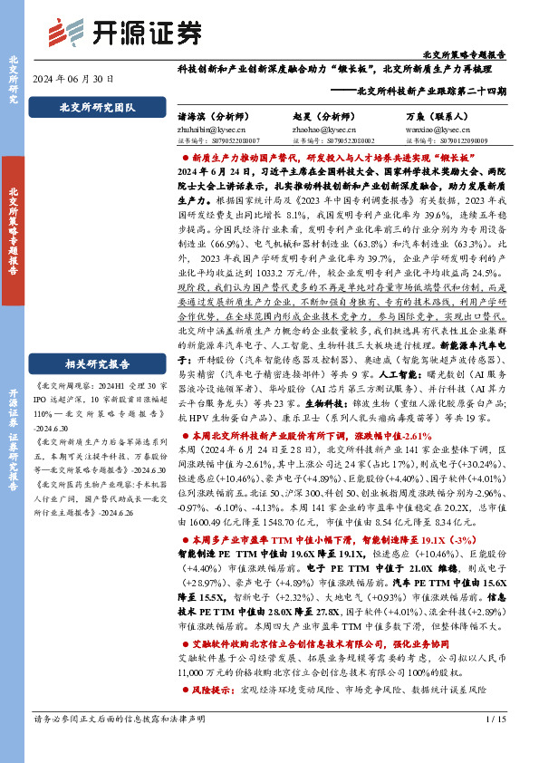 北交所科技新产业跟踪第二十四期：科技创新和产业创新深度融合助力“锻长板”，北交所新质生产力再梳理