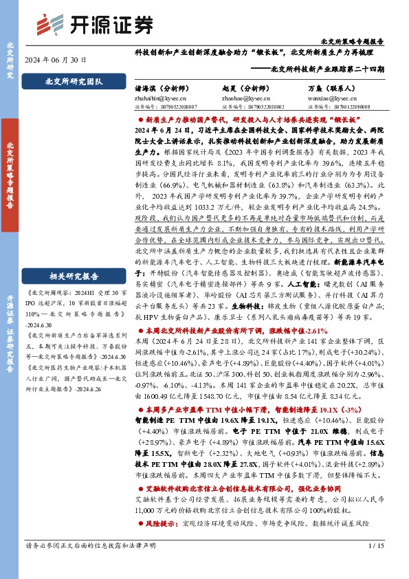 北交所科技新产业跟踪第二十四期：科技创新和产业创新深度融合助力“锻长板”，北交所新质生产力再梳理