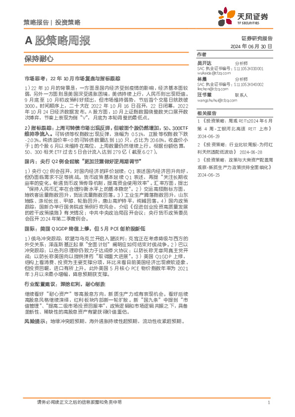 A股策略周报：保持耐心