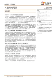 A股策略周报：保持耐心
