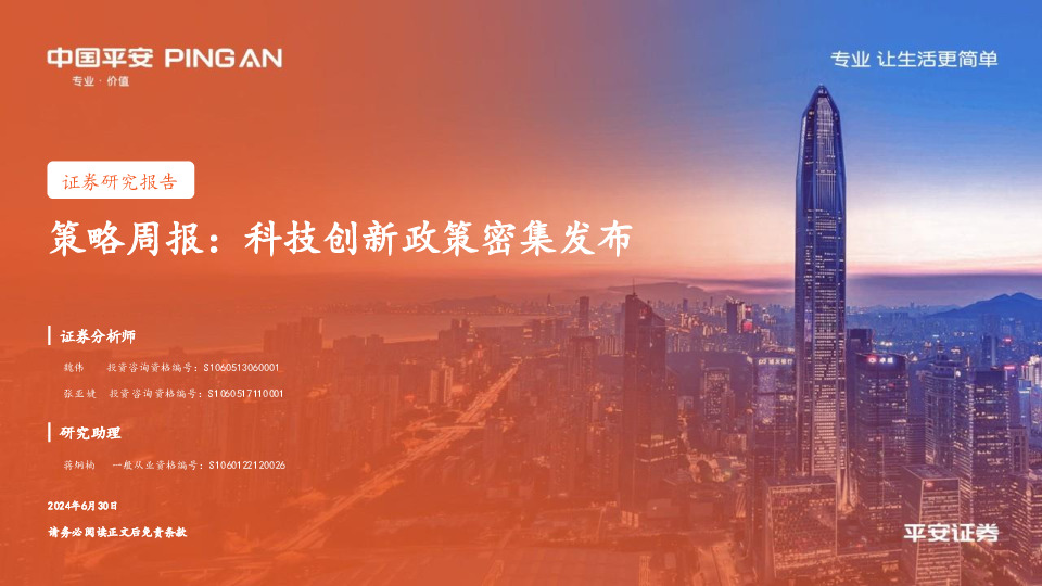 策略周报：科技创新政策密集发布