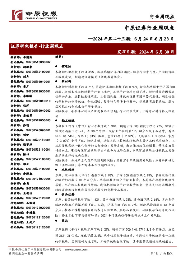 行业周观点：2024年第二十三期：6月24日-6月28日