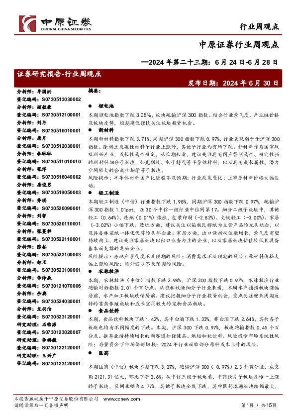 行业周观点：2024年第二十三期：6月24日-6月28日