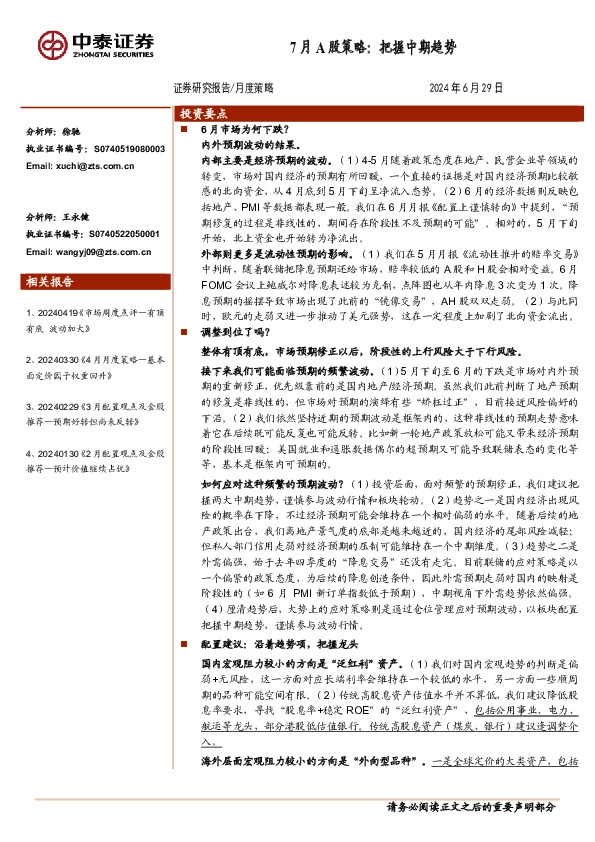 7月A股策略：把握中期趋势