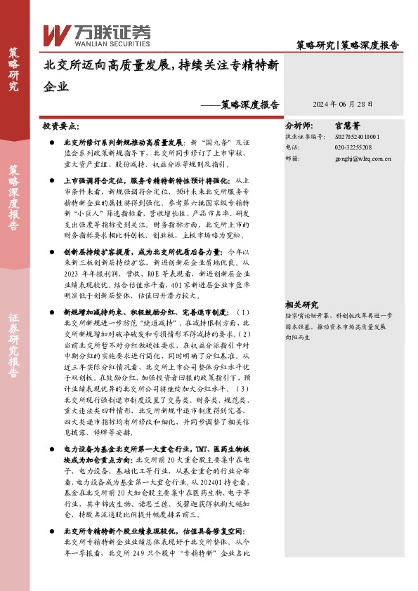 策略深度报告：北交所迈向高质量发展，持续关注专精特新企业