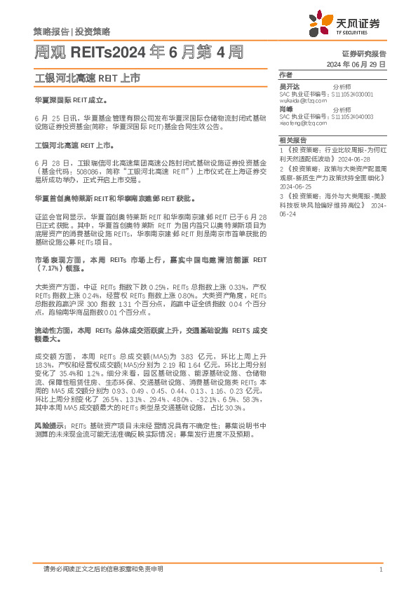 周观REITs2024年6月第4周：工银河北高速REIT上市