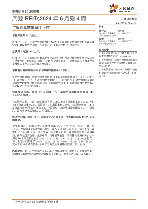 周观REITs2024年6月第4周：工银河北高速REIT上市