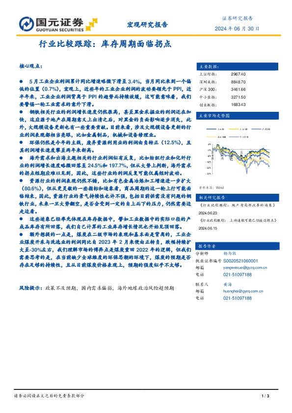 行业比较跟踪：库存周期面临拐点