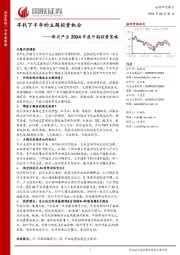 新兴产业2024年度中期投资策略：寻找下半年的主题投资机会