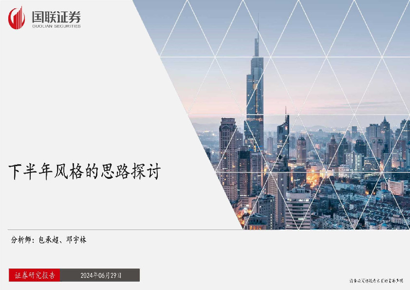 下半年风格的思路探讨