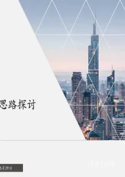 下半年风格的思路探讨