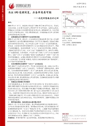 北交所策略点评之四：北证IPO受理恢复，后备军高质可期
