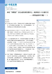 科特估系列专题（二）：本轮“科特估”行情或将再次演绎上一轮科技自立自强行情