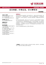 策略周报：成交缩量、行情反复，宜以静制动