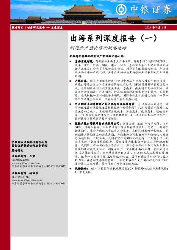 出海系列深度报告（一）：制造业产能出海的战略选择