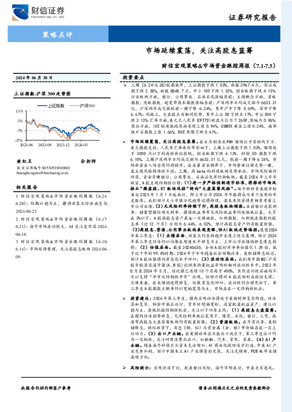 财信宏观策略&市场资金跟踪周报：市场延续震荡，关注高股息蓝筹